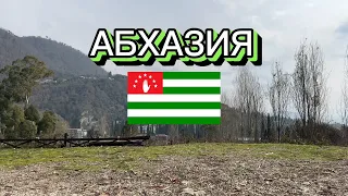 Все сюда - Абхазия