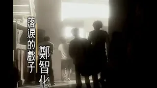 鄭智化 Zheng Zhi-Hua - 落淚的戲子 Sorrowful Actor (official官方完整版MV)
