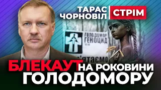 🔴 Тарас Чорновіл 🔴 БЛЕКАУТ на роковини Голодомору