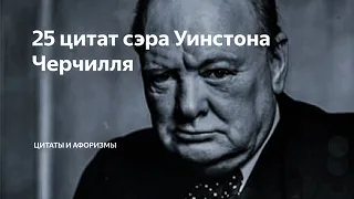 Уинстон Черчилль ⚡️ СИЛЬНЫЕ ВЫСКАЗЫВАНИЯ, которые ЗАСТАВЯТ ВАС ЗАДУМАТЬСЯ ⚡️ #Цитаты #Афоризмы