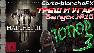 ТРЕШ И УГАР #10 Фильм. "Топор 3" Трешовый пересказ. (Hatchet III, 2013)