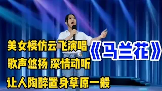 农村美女模仿云飞《马兰花》歌声悠扬动听！让人陶醉置身草原中（配音