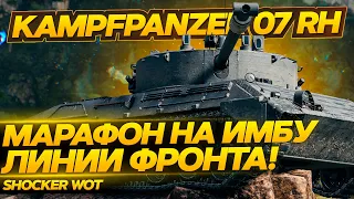 KAMPFPANZER 07 RH ЛУЧШИЙ ПРЕМИУМ ТАНК ДЛЯ ЛИНИИ ФРОНТА.