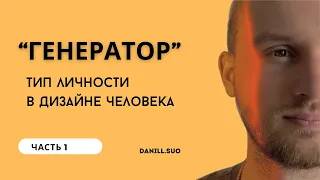 Быть «Генератором», что это значит? О типе личности в Дизайне Человека.