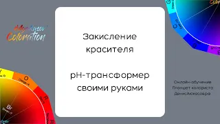 Закисление красителя | pH-трансформер своими руками | Денис Аюкасов