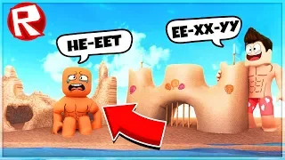 КАК ПОСТРОИТЬ КРУТОЙ ЗАМОК ИЗ ПЕСКА?! СИМУЛЯТОР ПЕСКА ROBLOX от Ромка CoolБяка