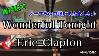 Wonderful  Tonight Eric Clapton【坂戸駅ストリートピアノ】#Wonderful Tonight#坂戸駅#Eric clapton#ストリートピアノ