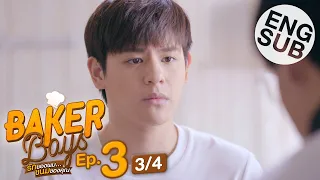 [Eng Sub] Baker Boys รักของผม...ขนมของคุณ | EP.3 [3/4]