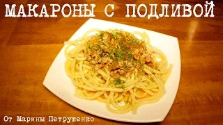 ВКУСНЫЕ МАКАРОНЫ С ПОДЛИВОЙ В МУЛЬТИВАРКЕ, РЕЦЕПТ МАКАРОН С ФАРШЕМ #РЕЦЕПТЫ ДЛЯ МУЛЬТИВАРКИ