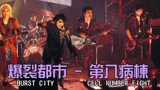 Burst City - Cell Number Eight by BATTLe ROCKERS