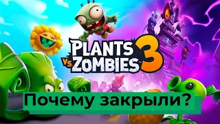 Plants vs Zombies 3 🌻Почему закрыли? В чом была хороша? Что будет дальше?🧟‍♂️