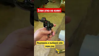 Злая утка 12 см на капот Авто #дальнобойщики #злаяутка #Злаяутканакапот