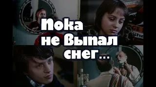 Пока не выпал снег... (1984) мелодрама