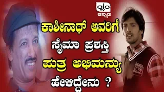 ಕಾಶೀನಾಥ್ ಅವರಿಗೆ ಸೈಮಾ ಪ್ರಶಸ್ತಿ ಪುತ್ರ ಅಭಿಮನ್ಯು ಹೇಳಿದ್ದೇನು ? | Kashinath Chowka Movie | Alo TV Kannada