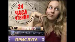 МАРАФОН| 24 ЧАСА ЧТЕНИЯ| 1100 СТР