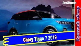 Авто обзор -Chery Tiggo 7 2019_ Кроссовер