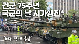 2023 국군의 날 시가행진, K-21 보병전투장갑차, K-2 흑표전차, K-9 자주포, 비호복합, 천마, 천무, 현무 미사일 + Korea Military Parade 2023