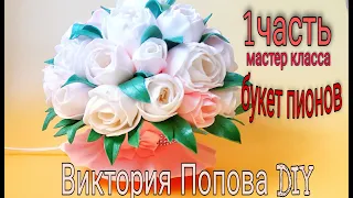 1️⃣часть мастер класса 👌букет-пионов , светильник из изолона 🌸DIY