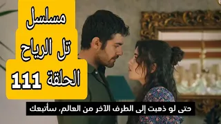 مسلسل الرياح الحلقه 111 اعلان مترجم للعربيه وملخص كامل