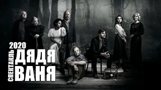 Дядя Ваня / Uncle Vanya (спектакль 2020) - интересный обзор