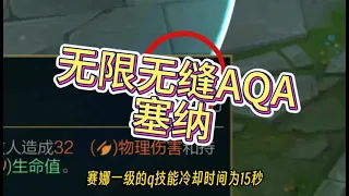 第11集 无限火力不是结束了吗？无限无缝AQA塞纳!！#lol #英雄聯盟 #奇葩 #英雄聯盟套路 #英雄聯盟思路