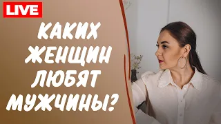 5 качеств женщин, которых любят мужчины. Психолог Лариса Бандура