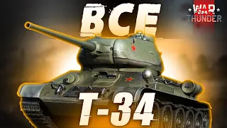 ВСЕ Т 34 в War Thunder?! От Т-34 (1940) до Т-34-85! Обзор NCXOD!