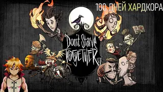 100 Дней хардкорного выживания в Don't Starve Together.(1/2)