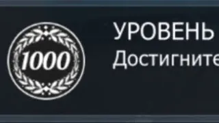 достигаю 1000 левела