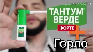 Тантум верде форте + горло=!!!