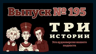 Выпуск №195. Истории о Вильгельме Телле, комфорте и безумных выходках рок-музыкантов