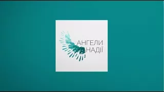 Формат Корещука | Ангели Надії