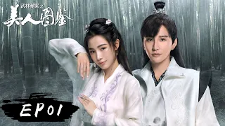 【武侠】《武林秘案之美人图鉴》第01集—— 少年楚云潇寻美人图  于方寸山庄遇杀人案