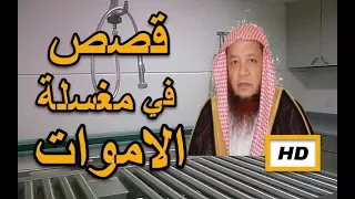 هل تعلم | قصص تغسيل الموتى | يرويه اشهر مغسل الموتى- قصص واقعية