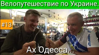 Ах Одесса... Руслан Верин. Велопутешествие по Украине. #13