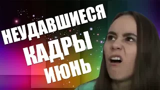 Неудавшиеся кадры ИЮНЬ / Vicky Show