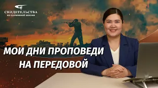 Видео свидетельства | Мои дни проповеди на передовой