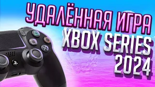 УДАЛЁННАЯ ИГРА XBOX SERIES // Месяц только через удалённую игру