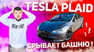 TESLA PLAID Первая в Украине !! Обзор самого быстрого автомобиля в мире