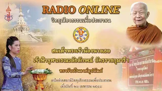 🔴 LIVE 24/09/2566 [ช่วงที่ 1] หลวงตามหาบัว วิทยุเสียงธรรมเพื่อประชาชน วัดป่าบ้านตาด