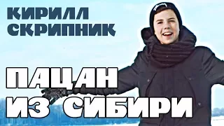 Кирилл Скрипник - пацан из Сибири (cover)