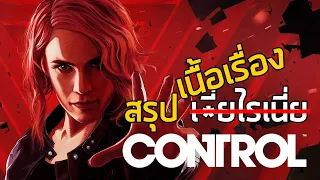 [ สารคดีวิทยาศาสตร์ ] สรุปเนื้อเรื่อง Control (2019) ซับไทย