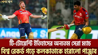 বেয়ারস্টো কেড়ে নিলেন শাহরুখ খানের ঘুম; রান উৎসবের ম্যাচে প্রীতি জিনতার আনন্দের ধুম