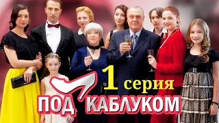 Под каблуком - Серия 1 / 2014 / Мелодрама HD