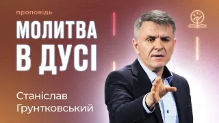 Молитва в Дусі - Станіслав Грунтковський на Еф. 6:18