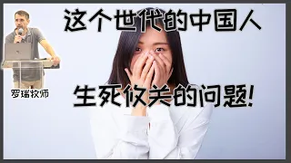 这个时代的华人/中国人生死攸关的问题！！#福音