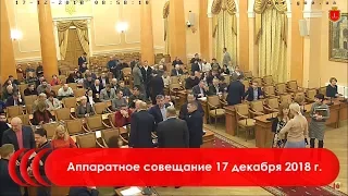 Аппаратное совещание 17 декабря 2018 г.