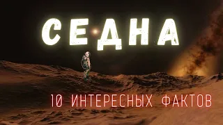 Седна. Интересные факты  Солнечная система. @people_and_space