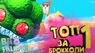 ТОП-1! Я БРОККОЛИ В Fall Guys или Bro Falls: Ultimate Showdown?