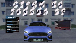 СТРИМ ПО РОДИНА РП ВОСТОЧНЫЙ ОКРУГ И АРИЗОНА РП СТОТТДЭЙЛ! CRMP | SAMP | CS:GO | MTA